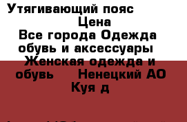 Утягивающий пояс abdomen waistband › Цена ­ 1 490 - Все города Одежда, обувь и аксессуары » Женская одежда и обувь   . Ненецкий АО,Куя д.